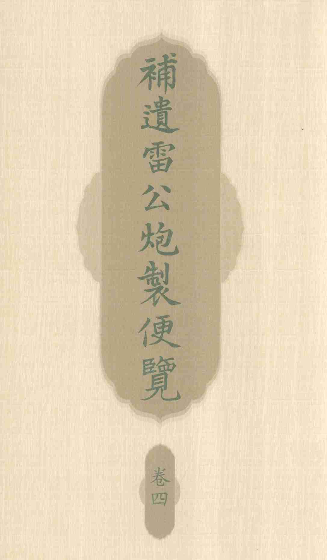 补遗雷公炮制便览  卷4